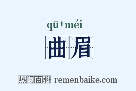 曲眉是什么意思的图片